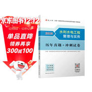一建2025一級建造師真題試卷 水利水電工程管理與實(shí)務(wù)歷年真題+沖刺試卷 中國建筑工業(yè)出版社