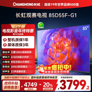 長(cháng)虹電視85D55F-G1 85英寸120Hz高刷巨幕大屏 4+32GB 4K高清液晶平板電視機 以舊換新國家補貼20% 