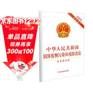 中華人民共和國固體廢物污染環(huán)境防治法（2020年最新修訂）（含草案說(shuō)明）