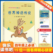 世界神話(huà)傳說(shuō)（彩插版）四年級上推薦閱讀 快樂(lè )讀書(shū)吧 無(wú)障礙閱讀