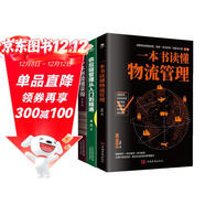采購與供應鏈管理3冊：一本書(shū)讀懂采購+供應鏈管理從入門(mén)到精通+一本書(shū)讀懂物流管理（贈采購管理電子表格）