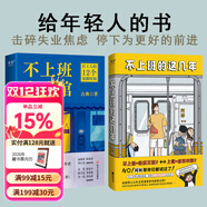 【官方直營(yíng)】不上班咖啡館（贈書(shū)簽+在線(xiàn)職場(chǎng)測評） 古典 個(gè)人發(fā)展專(zhuān)家新作 難轉行 被裁員 低回報 高內耗 解決4類(lèi)典型職業(yè)困境 收獲12個(gè)破局思路 金線(xiàn) 寫(xiě)下來(lái)的愿望更容易實(shí)現 不上班的這幾年 果麥 