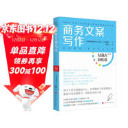 商務(wù)文案寫(xiě)作/MBA輕松讀·第二輯 領(lǐng)讀文化出品