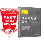 【自營(yíng)包郵】住宅照明設計全書(shū) 照明、照明設計、間接照明、多燈分散、照明規劃、3D照明計算 住宅設計 室內設計