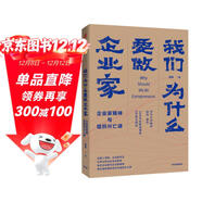 我們?yōu)槭裁匆銎髽I(yè)家 企業(yè)家精神與組織興亡律 田濤 著(zhù) 中信出版社圖書(shū)