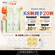 蔚藍之美WEI紅景天三層理紋面膜 清潔毛孔補水保濕控油男女士泥膜8ml*8顆