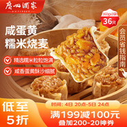 廣州酒家 咸蛋黃糯米燒麥360g*3袋 36個(gè)  早茶早餐 下午茶家庭裝 燒麥