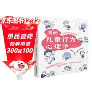 漫畫(huà)兒童行為心理學(xué)（漫畫(huà)圖解，一看就懂，心理學(xué)專(zhuān)家幫助孩子打開(kāi)行為心理學(xué)大門(mén)。）