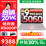 聯(lián)想拯救者R9000P 2025補貼 電競游戲筆記本電腦y 16英寸 2.5K超清 十六核新旗艦 銳龍9 9955HX 32G 1T 5060白標配 16英寸專(zhuān)業(yè)超競屏｜240Hz｜2.5K