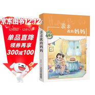 親親我的媽媽/黃蓓佳兒童文學(xué)系列 中宣部“五個(gè)一工程”獎作品
