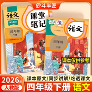 2026斗半匠課堂筆記四年級下冊語(yǔ)文人教版黃岡學(xué)霸筆記隨堂筆記同步教材全解小學(xué)生課前預習課后復習輔導書(shū)