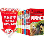 紅色經(jīng)典（10冊）小英雄雨來(lái)+雷鋒的故事+小游擊隊員+王二小+鐵道游擊隊+長(cháng)征+抗日英雄+英雄人物+閃閃的紅星+雷鋒日記 小學(xué)生一二三年級課外閱讀帶拼音的兒童愛(ài)國主義英雄人物的故事