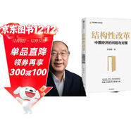 結構性改革 中國經(jīng)濟的問(wèn)題與對策 黃奇帆從政四十余載的經(jīng)驗與思考 重組與突破 分析與思考作者 黃奇帆 著(zhù) 鄭新立 余永定推薦