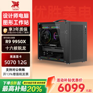 優(yōu)勝美電銳龍R9 9950X/RTX5070設計師專(zhuān)用電腦主機圖形工作站繪圖渲染4K剪輯游戲組裝臺式機 配置一R9 9900X/集成顯卡 手提式工作站電腦主機