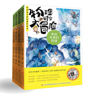 物理時(shí)空大冒險(xiǎn)（套裝共4冊）