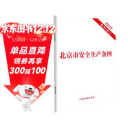 北京市安全生產(chǎn)條例（2022年最新修訂 8月1日正式施行）