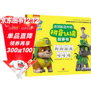 汪汪隊立大功拼音認讀故事書(shū) 第1輯：狗狗拯救咕咕雞