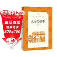 孔子的故事（增訂本）（《語(yǔ)文》推薦閱讀叢書(shū) 人民文學(xué)出版社）