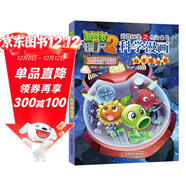 植物大戰僵尸2武器秘密之你問(wèn)我答科學(xué)漫畫(huà)·科學(xué)探險卷（含卡牌游戲）