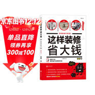 這樣裝修省大錢(qián)（插圖修訂版）：這樣裝修不后悔2