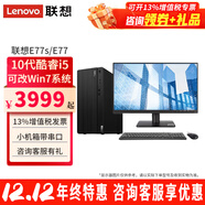 聯(lián)想（Lenovo）【可裝Win7】聯(lián)想臺式電腦E77酷睿i5-10400性能商務(wù)辦公家用電腦帶串口主機整機全套 主機+21.5英寸顯示器 定制：i5 16G 512G固態(tài) 集顯