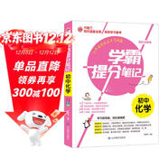 學(xué)霸提分筆記：初中化學(xué)/初中七八九年級通用 中考復習資料 初中知識點(diǎn) 抓住重點(diǎn)突破難點(diǎn)