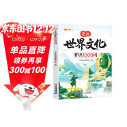 伴學(xué)匠世界文化常識1000問(wèn)漫畫(huà)版中國文化世界文化百科常識文學(xué)常識經(jīng)典歷史文化常識傳承小學(xué)生課外讀物