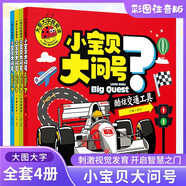 小寶貝大問(wèn)號（套裝4冊）奇趣大自然+奇妙動(dòng)物園+酷炫交通工具+人體大秘密 大圖大字我愛(ài)讀系列兒童繪本幼兒版十萬(wàn)個(gè)為什么3-6歲少兒百科全書(shū)彩繪注音版早教書(shū)趣味科普讀物故事書(shū)