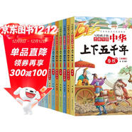 中華上下五千年（全10冊）中國歷史故事小學(xué)生課外閱讀必讀兒童文學(xué)科普讀物彩圖注音版經(jīng)典閱讀叢書(shū)含思維導圖