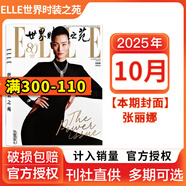 悅刊千秋【新期】張婧儀/趙露思/劉亦菲/胡歌/王嘉爾2025年開(kāi)年刊雙封面/肖戰雜志 ELLE世界時(shí)裝之苑/紅秀/VOGUE服飾與美容/智族GQ雜志 美容潮流女性時(shí)尚雜志穿衣搭配期刊 elle世界時(shí)裝