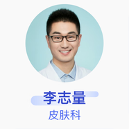 李志量 皮膚科 副主任醫師 中國醫學(xué)科學(xué)院皮膚病醫院