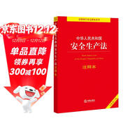 中華人民共和國安全生產(chǎn)法注釋本（全新修訂版）