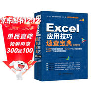 Excel應用技巧速查寶典教程（視頻案例+彩色印刷）excel數據分處理與析高效辦公應用大全wps office辦公自學(xué)函數與公式excel辦公軟件