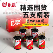 樂(lè )凱 樂(lè )凱135膠卷彩色負片C200彩色膠卷5支裝 精選套裝 36張/支 紀念款 加送75元沖掃禮包