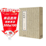 文徵明（套裝全四冊）·歷代名家小楷珍品