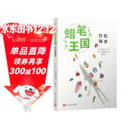 白色海岸（蠟筆王國系列）（日本暢銷(xiāo)七十年，“宮崎駿式”自然主義兒童文學(xué)的經(jīng)典之作?。?
                                         title=