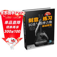 刻意練習：民謠與指彈吉他基礎教程