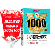 小考滿(mǎn)分作文+近5年小考真題小學(xué)生作文大全新1000篇寫(xiě)作方法技巧作文素材范文輔導書(shū)滿(mǎn)分獲獎優(yōu)秀作文