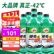 龜牌（Turtle Wax）硬殼玻璃水防凍-42度汽車(chē)冬季去油膜強力去污雨刮水2L*6瓶