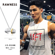 rawness啞鈴項鏈「旋動(dòng)杠鈴片」健身潮牌契健 吊墜定制情侶 男友生日禮物 35mm 男生佩戴(大號L)