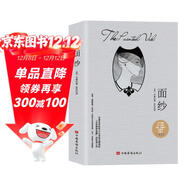 面紗 （毛姆剖析“女性精神覺(jué)醒”的經(jīng)典之作！無(wú)刪減全譯本）