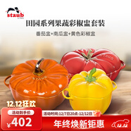 琺寶（staub）法國陶瓷碗帶蓋甜品盅燉盅湯盅家用廚房?jì)和胝舻吧忱氩途唢埻?番茄盅+南瓜盅+黃色彩椒盅