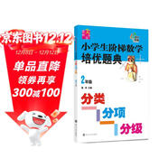 小學(xué)生階梯數學(xué)培優(yōu)題典 分類(lèi)分項分級（2年級）南大勵學(xué) 小學(xué)數學(xué)思維拓展訓練專(zhuān)題練習題