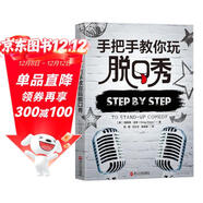 手把手教你玩脫口秀吐槽大會(huì )程璐翻譯 脫口秀入門(mén)指南 張紹剛 作序力薦 湛廬圖書(shū)