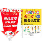 會(huì )中文就會(huì )說(shuō)英文 英語(yǔ)入門(mén)自學(xué)零基礎中文拼音諧音記單詞 英語(yǔ)口語(yǔ)馬上說(shuō) 英語(yǔ)日常對話(huà)單詞詞匯積累學(xué)習書(shū)籍 初中小學(xué)生英語(yǔ)入門(mén)學(xué)習工具書(shū)練習冊