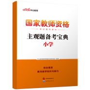 中公教育教資考試資料2026上半年小學(xué)教師資格證考試教材真題用書(shū)：教材+歷年真題試卷及預測語(yǔ)文數學(xué)英語(yǔ)音樂(lè )體育美術(shù)適用 綜合素質(zhì)教育教學(xué)知識與能力小學(xué)教資考試資料2025 主觀(guān)題備考寶典