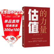 【李迅雷作序推薦】估值的力量 《常識的力量》《長(cháng)期的力量》作者梁宇峰 給普通投資者的股票估值方法論 中信出版社