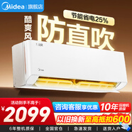 美的空調1.5匹/1匹 酷省電  新一級能效 冷暖變頻 節能省電 智能除濕防直吹以舊換新家電補貼20％ 酷爽風(fēng)（酷省電同款） 大1.5匹 高性?xún)r(jià)比