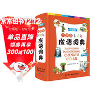 小學(xué)生多功能成語(yǔ)詞典彩圖版 2021正版小學(xué)生成語(yǔ)詞典小學(xué)多功能字典中小學(xué)詞典