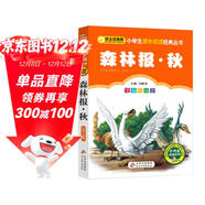 森林報·秋 彩圖注音版 一二三年級小學(xué)生課外閱讀經(jīng)典叢書(shū) 北教小雨 課外閱讀系列